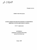 ЭКОЛОГО-ЭПИЗООТОЛОГИЧЕСКИЕ ОСОБЕННОСТИ ЭХИНОКОККОЗА ЖИВОТНЫХ В РЕГИОНЕ ЦЕНТРАЛЬНОГО КАВКАЗА - тема автореферата по биологии, скачайте бесплатно автореферат диссертации