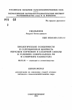 Биологические особенности и селекционная ценность образцов кормовой и сахарной свеклы в условиях Северо-Запада РФ и Северного Казахстана - тема автореферата по сельскому хозяйству, скачайте бесплатно автореферат диссертации