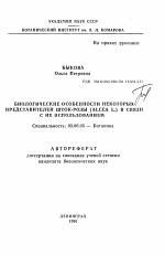 Биологические особенности некоторых представителей шток-розы (ALCEA L. ) в связи с их использованием - тема автореферата по биологии, скачайте бесплатно автореферат диссертации