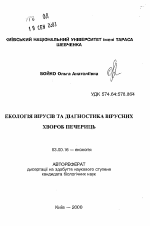 Экология вирусов и диагностика вирусных болезней шампиньонов - тема автореферата по биологии, скачайте бесплатно автореферат диссертации