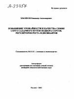 ПОВЫШЕНИЕ УРОЖАЙНОСТИ И КАЧЕСТВА СЕМЯН СОРГО САХАРНОГО ПУТЕМ ПОДБОРА СОРТОВ, РЕГУЛЯТОРОВ РОСТА И ДЕСИКАНТОВ - тема автореферата по сельскому хозяйству, скачайте бесплатно автореферат диссертации