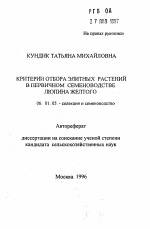 Критерии отбора элитных растений в первичном семеноводстве люпина желтого - тема автореферата по сельскому хозяйству, скачайте бесплатно автореферат диссертации