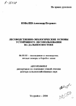 ЛЕСОВОДСТВЕННО-ЭКОЛОГИЧЕСКИЕ ОСНОВЫ УСТОЙЧИВОГО ЛЕСОПОЛЬЗОВАНИЯ НА ДАЛЬНЕМ ВОСТОКЕ - тема автореферата по сельскому хозяйству, скачайте бесплатно автореферат диссертации