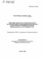 ДЕЙСТВИЕ ЭЛЕКТРОСТАТИЧЕСКИХ ПОЛЕЙ НА ОРГАНОГЕНЕЗ И МОРФОФИЗИОЛОГИЧЕСКИЕ ПОКАЗАТЕЛИ РАСТЕНИЙ КАРТОФЕЛЯ (SOLANUM TUBEROSUM L.) В УСЛОВИЯХ IN VITRO - тема автореферата по биологии, скачайте бесплатно автореферат диссертации