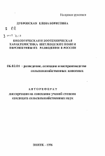 Биологическая и зоотехническая характеристика шетлендских пони и перспективы их разведения в России - тема автореферата по сельскому хозяйству, скачайте бесплатно автореферат диссертации