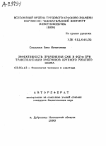 ЭФФЕКТИВНОСТЬ ПРИМЕНЕНИЯ СЖК И ФСГ-П ПРИ ТРАНСПЛАНТАЦИИ ЭМБРИОНОВ КРУПНОГО РОГАТОГО СКОТА - тема автореферата по биологии, скачайте бесплатно автореферат диссертации