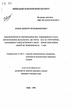 Закономерности формирования доз повышенного гамма-облучения населения, которое проживает на территориях, подвергшихся радиоактивному загрязнению вследствии аварии на Чернобыльской АЭС - тема автореферата по географии, скачайте бесплатно автореферат диссертации