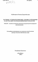 Научные и технологические основы сохранения качества шерсти при ее первичной обработке - тема автореферата по сельскому хозяйству, скачайте бесплатно автореферат диссертации