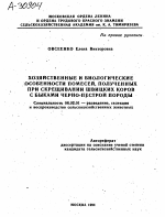 ХОЗЯЙСТВЕННЫЕ И БИОЛОГИЧЕСКИЕ ОСОБЕННОСТИ ПОМЕСЕЙ, ПОЛУЧЕННЫХ ПРИ СКРЕЩИВАНИИ ШВИЦКИХ КОРОВ С БЫКАМИ ЧЕРНО-ПЕСТРОЙ ПОРОДЫ - тема автореферата по сельскому хозяйству, скачайте бесплатно автореферат диссертации