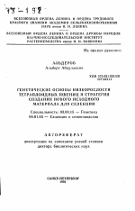 Генетические основы низкорослости тетраплоидных пшениц и стратегия создания нового исходного материала для селекции - тема автореферата по биологии, скачайте бесплатно автореферат диссертации