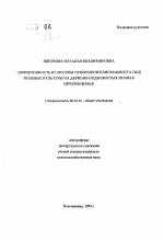 Эффективность и способы применения биокомпоста под полевые культуры на дерново-подзолистых почвах нечерноземья - тема автореферата по сельскому хозяйству, скачайте бесплатно автореферат диссертации