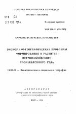 Экономико-географические проблемы формирования и развития Петропавловского промышленного узла - тема автореферата по географии, скачайте бесплатно автореферат диссертации