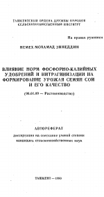 Влияние норм фосфорно-калийных удобрений и нитрагинизации на формирование урожая семян сои и его качество - тема автореферата по сельскому хозяйству, скачайте бесплатно автореферат диссертации