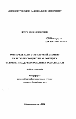 Орнитофауна как структурный элемент культуробиогеоценозов г. Донецка и прилегающих к нему зеленых защитных зон - тема автореферата по биологии, скачайте бесплатно автореферат диссертации