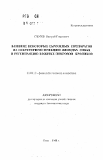 Влияние некоторых сычужных препаратов на секреторную функцию желудка собак и регенерацию кожных покровов кроликов - тема автореферата по биологии, скачайте бесплатно автореферат диссертации