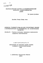 Влияние условий содержания ремонтных свинок и первоопоросок на проявление их материнских качеств - тема автореферата по сельскому хозяйству, скачайте бесплатно автореферат диссертации