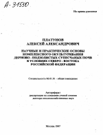 НАУЧНЫЕ И ПРАКТИЧЕСКИЕ ОСНОВЫ КОМПЛЕКСНОГО ОКУЛЬТУРИВАНИЯ ДЕРНОВО-ПОДЗОЛИСТЫХ СУПЕСЧАНЫХ ПОЧВ В УСЛОВИЯХ СЕВЕРО-ВОСТОКА РОССИЙСКОЙ ФЕДЕРАЦИИ - тема автореферата по сельскому хозяйству, скачайте бесплатно автореферат диссертации