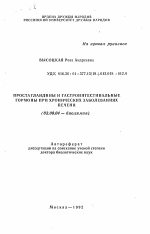 Простогландины и гастроинтестинальные гормоны при хронических заболеваниях печени - тема автореферата по биологии, скачайте бесплатно автореферат диссертации