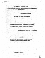 АГРОХИМИЧЕСКИЕ УСЛОВИЯ ПРИМЕНЕНИЯ УДОБРЕНИЙ НА ТЕМНО-СЕРЫХ ПОЧВАХ ОРЛОВСКОЙ ОБЛАСТИ - тема автореферата по сельскому хозяйству, скачайте бесплатно автореферат диссертации