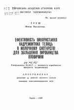 Эффективность использования сверхремонтных телок в молочном скотоводстве для увеличения производства говядины - тема автореферата по сельскому хозяйству, скачайте бесплатно автореферат диссертации