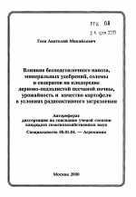 Влияние бесподстилочного навоза,минеральных удобрений, соломыи сидератов на плодородиедерново-подзолистой песчаной почвы,урожайность и качество картофеля в условиях радиоактивного загрязнения - тема автореферата по сельскому хозяйству, скачайте бесплатно автореферат диссертации