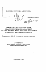 Хронобиологический анализ гематологических показателей мышей в норме и при действии некоторых антибактериальных препаратов - тема автореферата по биологии, скачайте бесплатно автореферат диссертации