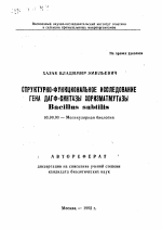 Структурно-функциональное исследование гена ДАГФ-синтазы хоризмутазы Bacillus subtilis - тема автореферата по биологии, скачайте бесплатно автореферат диссертации