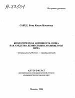 БИОЛОГИЧЕСКАЯ АКТИВНОСТЬ ОЗОНА КАК СРЕДСТВА ДЕЗИНСЕКЦИИ ХРАНЯЩЕГОСЯ ЗЕРНА - тема автореферата по сельскому хозяйству, скачайте бесплатно автореферат диссертации