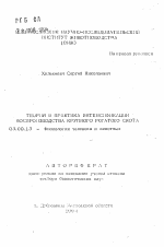 Теория и практика интенсификации воспроизводства крупного рогатого скота - тема автореферата по биологии, скачайте бесплатно автореферат диссертации