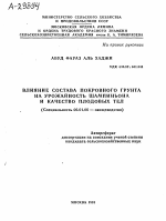 ВЛИЯНИЕ СОСТАВА ПОКРОВНОГО ГРУНТА НА УРОЖАЙНОСТЬ ШАМПИНЬОНА И КАЧЕСТВО ПЛОДОВЫХ ТЕЛ - тема автореферата по сельскому хозяйству, скачайте бесплатно автореферат диссертации