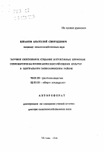 Научное обоснование создания интенсивных кормовых севооборотов на основе комплексной оценки культур в Центральном экономическом районе - тема автореферата по сельскому хозяйству, скачайте бесплатно автореферат диссертации