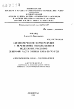 Закономерности формирования и перспективы использования подземных рассолов северной части залива Кара-Богаз-Гол - тема автореферата по геологии, скачайте бесплатно автореферат диссертации