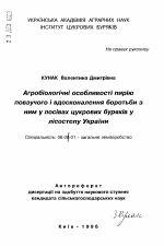 Агробиологические особенности Agropyrum repens и совершенствование мер борьбы с ним в посевах сахарной свеклы в Лесостепи Украины. - тема автореферата по сельскому хозяйству, скачайте бесплатно автореферат диссертации