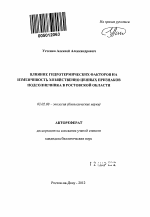 Влияние гидротермических факторов на изменчивость хозяйственно ценных признаков подсолнечника в Ростовской области - тема автореферата по биологии, скачайте бесплатно автореферат диссертации