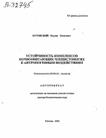 Устойчивость комплексов почвообитающих членистоногих к антропогенным воздействиям - тема автореферата по биологии, скачайте бесплатно автореферат диссертации