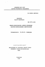 Медико-биологические аспекты применения лазерно-корреляционной спектроскопии - тема автореферата по биологии, скачайте бесплатно автореферат диссертации