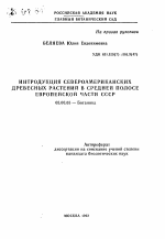 Интродукция североамериканских древесных растений в средней полосе Европейской части СССР - тема автореферата по биологии, скачайте бесплатно автореферат диссертации