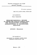 Эпоксилгидролаза печени и слизистой тонкой кишки крыс при воздействии различных алиментарных и токсических факторов - тема автореферата по биологии, скачайте бесплатно автореферат диссертации