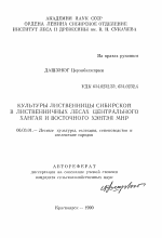 Культуры лиственницы сибирской в лиственничных лесах Центрального Хангая и Восточного Хэнтэя МНР - тема автореферата по сельскому хозяйству, скачайте бесплатно автореферат диссертации