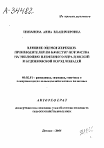 ВЛИЯНИЕ ОЦЕНКИ ЖЕРЕБЦОВ-ПРОИЗВОДИТЕЛЕЙ ПО КАЧЕСТВУ ПОТОМСТВА НА ЭВОЛЮЦИЮ ПЛЕМЕННОГО ЯДРА ДОНСКОЙ И БУДЕННОВСКОЙ ПОРОД ЛОШАДЕЙ - тема автореферата по сельскому хозяйству, скачайте бесплатно автореферат диссертации