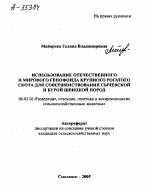 ИСПОЛЬЗОВАНИЕ ОТЕЧЕСТВЕННОГО И МИРОВОГО ГЕНОФОНДА КРУПНОГО РОГАТОГО СКОТА ДЛЯ СОВЕРШЕНСТВОВАНИЯ СЫЧЕВСКОЙ И БУРОЙ ШВИЦКОЙ ПОРОД - тема автореферата по сельскому хозяйству, скачайте бесплатно автореферат диссертации