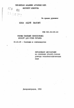 Основы селекции зернобобовых культур для Степи Украины - тема автореферата по сельскому хозяйству, скачайте бесплатно автореферат диссертации