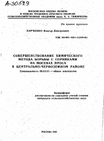 СОВЕРШЕНСТВОВАНИЕ ХИМИЧЕСКОГО МЕТОДА БОРЬБЫ С СОРНЯКАМИ НА ПОСЕВАХ ПРОСА В ЦЕНТРАЛЬНО-ЧЕРНОЗЕМНОМ РАЙОНЕ - тема автореферата по сельскому хозяйству, скачайте бесплатно автореферат диссертации