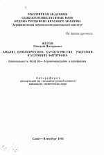 Анализ динамических характеристик растений в условиях фитотрона - тема автореферата по сельскому хозяйству, скачайте бесплатно автореферат диссертации