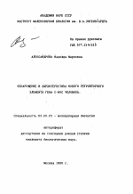 Обнаружение и характеристика нового регуляторного элемента гена С-MYC человека - тема автореферата по биологии, скачайте бесплатно автореферат диссертации