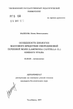 Особенности биологии массового вредителя смородиновой почковой моли (LAMPRONIA CAPITELLA CL. ) Южного урала - тема автореферата по биологии, скачайте бесплатно автореферат диссертации