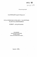 Меланинообразование у холерных и других вибрионов - тема автореферата по биологии, скачайте бесплатно автореферат диссертации