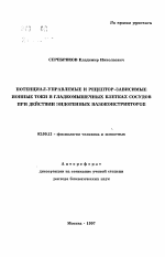 Потенциал-управляемые и рецептор-зависимые ионные токи в гладкомышечных клетках сосудов при действии эндогенных вазоконстрикторов - тема автореферата по биологии, скачайте бесплатно автореферат диссертации