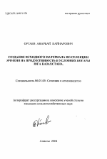 Создание исходного материала по селекции ячменя на продуктивность в условиях богары юга Казахстана - тема автореферата по сельскому хозяйству, скачайте бесплатно автореферат диссертации