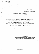 РАЗРАБОТКА ЭФФЕКТИВНЫХ ПРИЕМОВ ВЫРАЩИВАНИЯ ПОСАДОЧНОГО МАТЕРИАЛА ВИШНИ И ЧЕРЕШНИ НА ОСНОВЕ ЗЕЛЕНОГО ЧЕРЕНКОВАНИЯ - тема автореферата по сельскому хозяйству, скачайте бесплатно автореферат диссертации